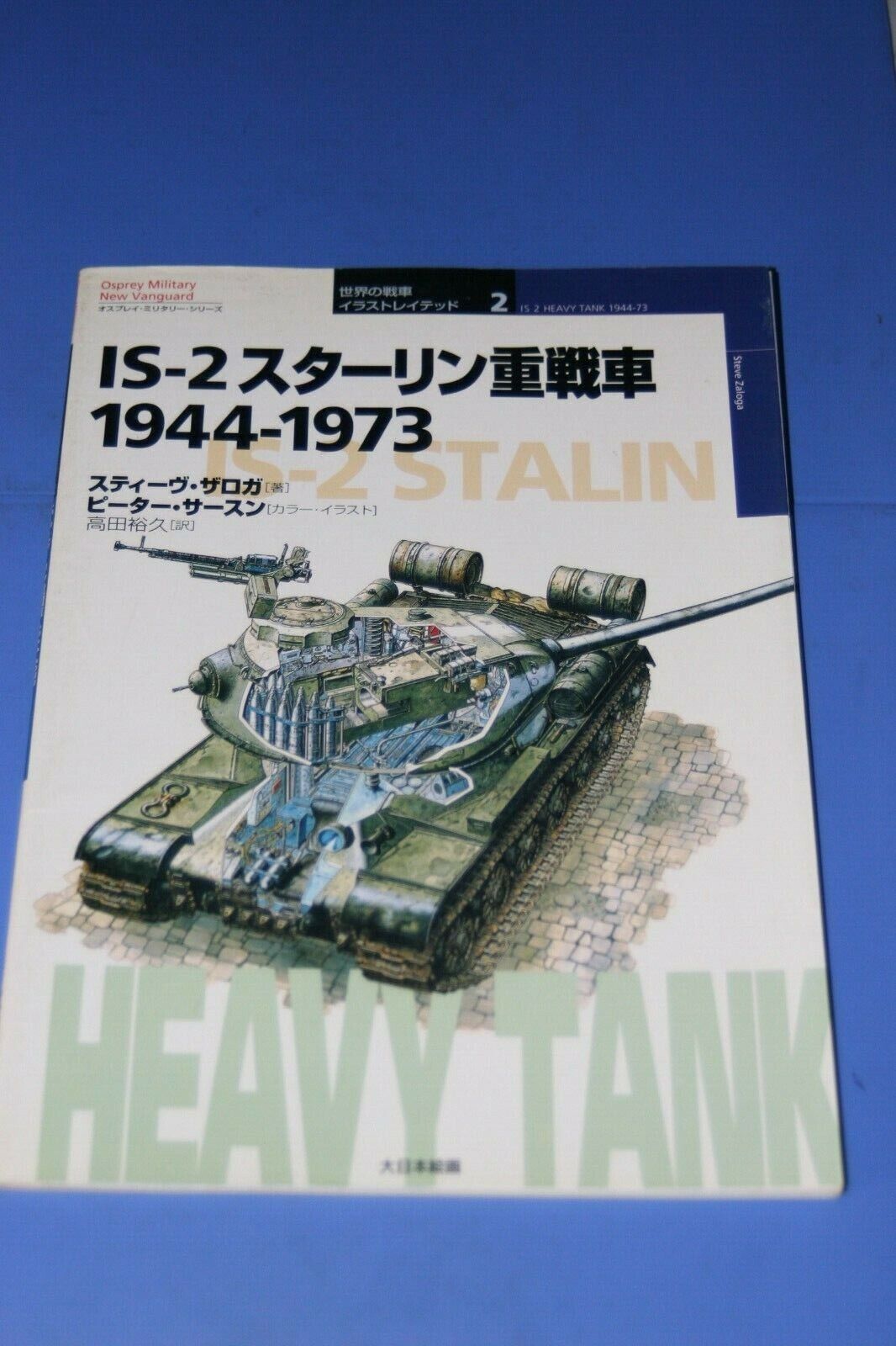 Stalin Heavy Tank 1944-1973 Dainipponkaiga Japan 2000