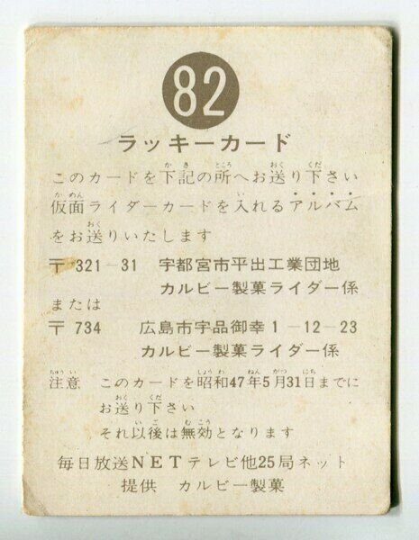 Calbee Inc 【old Kamen Rider Card】 Minchou-ban Lucky Card (deadline 1972 ...